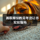 兽医继续教育年度证书发放指南(图1) 兽医继续教育年度证书发放指南(图1)