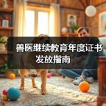 兽医继续教育年度证书发放指南(图2) 兽医继续教育年度证书发放指南(图2)