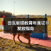 兽医继续教育年度证书发放指南(图3) 兽医继续教育年度证书发放指南(图3)