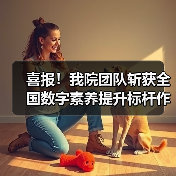 喜报!我院团队斩获全国数字素养提升标杆作品(图1) 喜报!我院团队斩获全国数字素养提升标杆作品(图1)