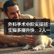 外科手术中阶实操班:实操多提升快,2人一组一猫一狗实战演练(图1) 外科手术中阶实操班:实操多提升快,2人一组一猫一狗实战演练(图1)