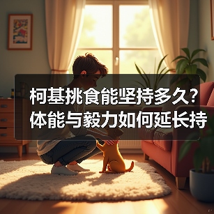 柯基挑食能坚持多久？体能与毅力如何延长持久力？（图1）