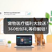 宠物医疗福利大放送？360份好礼等你解锁！（图2）