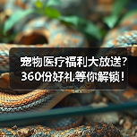 宠物医疗福利大放送？360份好礼等你解锁！（图4）