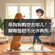 带狗狗购物去哪儿？了解哪些超市允许狗狗入内（图4）