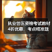执业兽医资格考试教材4折优惠,考点精准题量丰富助力备考(图1) 执业兽医资格考试教材4折优惠,考点精准题量丰富助力备考(图1)