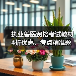 执业兽医资格考试教材4折优惠,考点精准题量丰富助力备考(图4) 执业兽医资格考试教材4折优惠,考点精准题量丰富助力备考(图4)