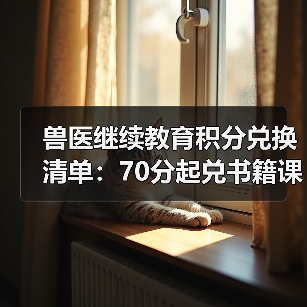 兽医继续教育积分兑换清单:70分起兑书籍课程等(图2) 兽医继续教育积分兑换清单:70分起兑书籍课程等(图2)