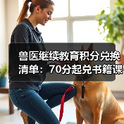兽医继续教育积分兑换清单:70分起兑书籍课程等(图4) 兽医继续教育积分兑换清单:70分起兑书籍课程等(图4)