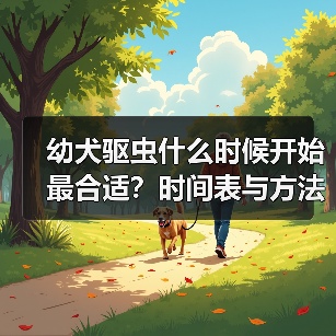 幼犬驱虫什么时候开始最合适？时间表与方法详解（图2）