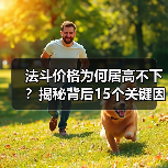 法斗价格为何居高不下？揭秘背后15个关键因素（图4）