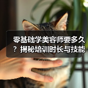 零基础学美容师要多久？揭秘培训时长与技能要求（图2）