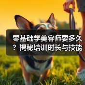 零基础学美容师要多久？揭秘培训时长与技能要求