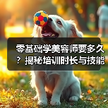 零基础学美容师要多久？揭秘培训时长与技能要求（图4）