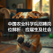 中国农业科学院招聘岗位解析：应届生及社会人才报考指南（图2）
