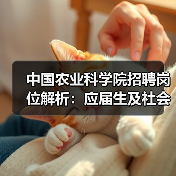 中国农业科学院招聘岗位解析：应届生及社会人才报考指南（图1）