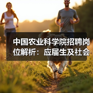 中国农业科学院招聘岗位解析：应届生及社会人才报考指南（图3）