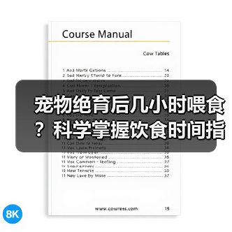 宠物绝育后几小时喂食？科学掌握饮食时间指南（图2）