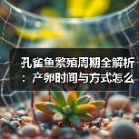 孔雀鱼繁殖周期全解析：产卵时间与方式怎么掌握？（图4）