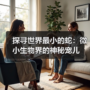 探寻世界最小的蛇：微小生物界的神秘宠儿（图1）