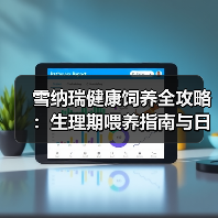 雪纳瑞健康饲养全攻略：生理期喂养指南与日常护理技巧