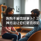 狗狗不爱吃胡萝卜？三种方法让它们更喜欢吃！（图2）