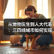从宠物医生到人大代表：三四线城市如何实现高品质宠物服务？（图2）
