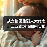从宠物医生到人大代表：三四线城市如何实现高品质宠物服务？（图4）