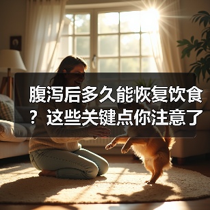 腹泻后多久能恢复饮食？这些关键点你注意了吗