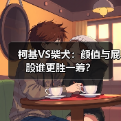 柯基VS柴犬：颜值与屁股谁更胜一筹？（图3）