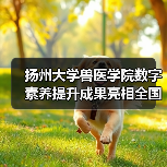 扬州大学兽医学院数字素养提升成果亮相全国标杆作品榜单（图2）