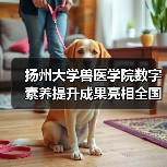 扬州大学兽医学院数字素养提升成果亮相全国标杆作品榜单（图3）