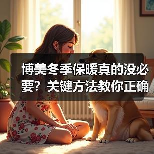 博美冬季保暖真的没必要？关键方法教你正确保暖（图2）