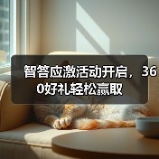 智答应激活动开启，360好礼轻松赢取（图2）