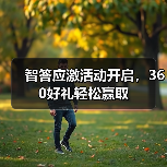 智答应激活动开启，360好礼轻松赢取（图3）