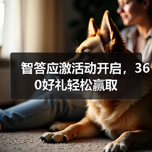 智答应激活动开启，360好礼轻松赢取（图4）