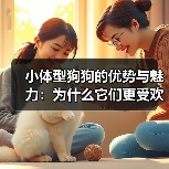 小体型狗狗的优势与魅力：为什么它们更受欢迎？（图2）
