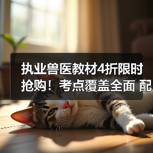 执业兽医教材4折限时抢购！考点覆盖全面 配套资源助力高分过考（图1）