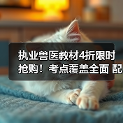 执业兽医教材4折限时抢购！考点覆盖全面 配套资源助力高分过考（图3）