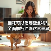 猫咪可以吃哪些食物？全面解析猫咪饮食禁忌与营养搭配（图1）