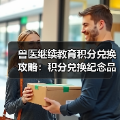 兽医继续教育积分兑换攻略：积分兑换纪念品大全（图1）