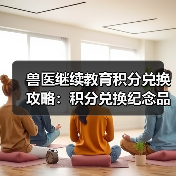 兽医继续教育积分兑换攻略：积分兑换纪念品大全（图3）