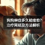 狗狗癣症多久能痊愈？治疗周期及方法解析（图1）