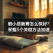 细小后肠胃怎么快好？掌握5个关键方法加速康复（图3）