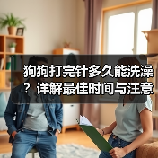 狗狗打完针多久能洗澡？详解最佳时间与注意事项（图2）