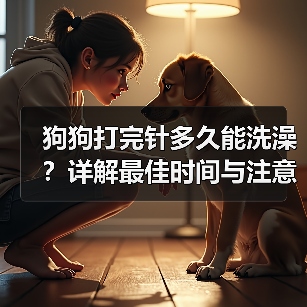 狗狗打完针多久能洗澡？详解最佳时间与注意事项（图3）