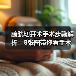 膀胱切开术手术步骤解析：8张图带你看手术全过程（附视频）（图2）