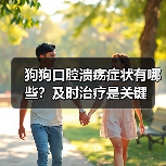 狗狗口腔溃疡症状有哪些？及时治疗是关键（图1）
