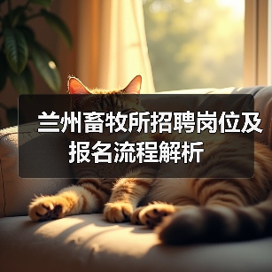 兰州畜牧所招聘岗位及报名流程解析（图1）