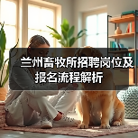兰州畜牧所招聘岗位及报名流程解析（图3）
